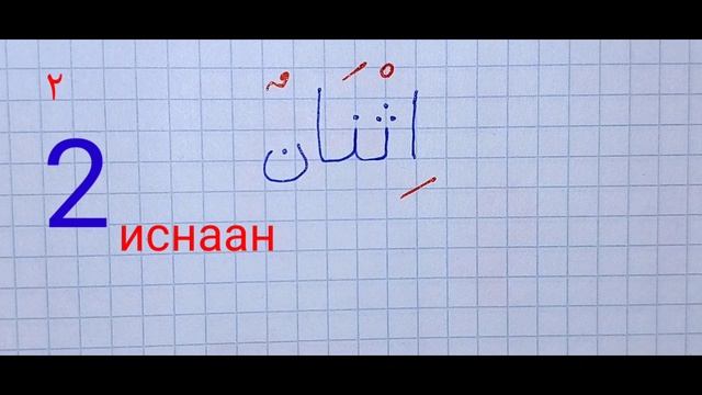 Арабские ЦИФРЫ для начинающих| Названия Цифр на Арабском Языке| Чистописание смотреть онлайн