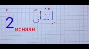 Арабские ЦИФРЫ для начинающих| Названия Цифр на Арабском Языке| Чистописание