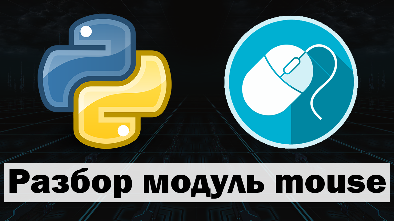 Управление мышью python (питон) | Модуль mouse python смотреть онлайн