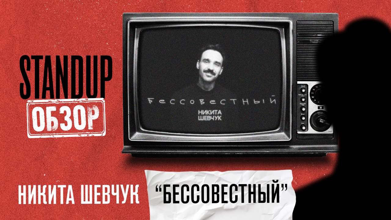 СтендапОбзор \\ Никита Шевчук \\ Бессовестный \\ Пределин