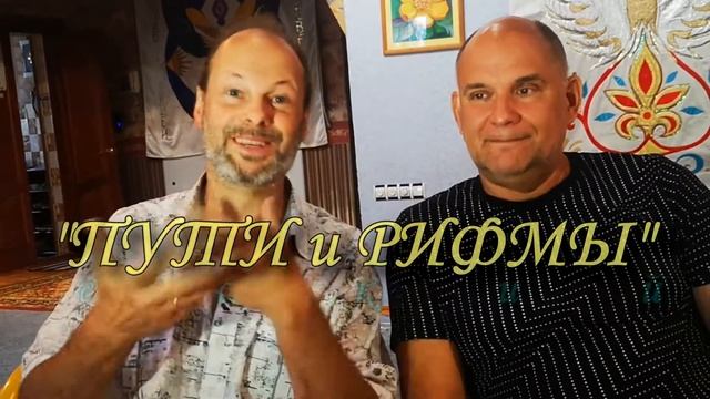 Пути и Рифмы на 08092021 2 смотреть онлайн