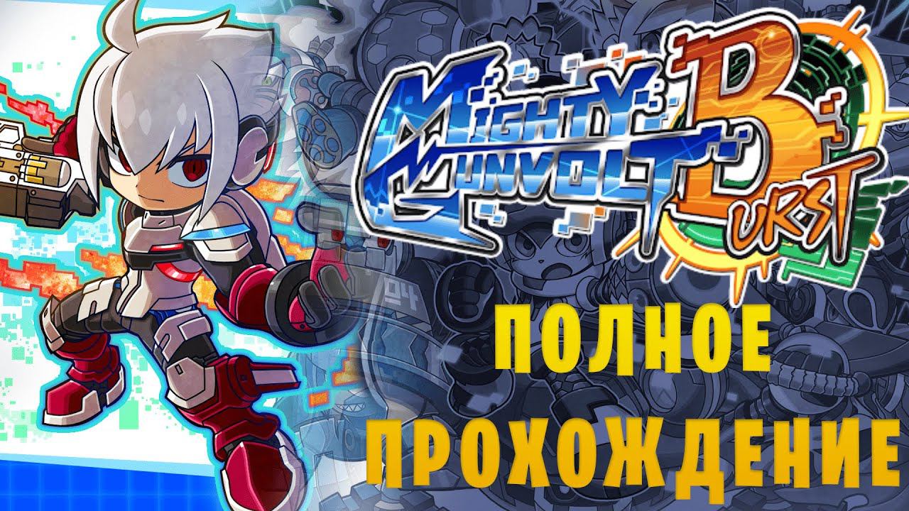 Mighty Gunvolt Burst || Полное прохождение смотреть онлайн