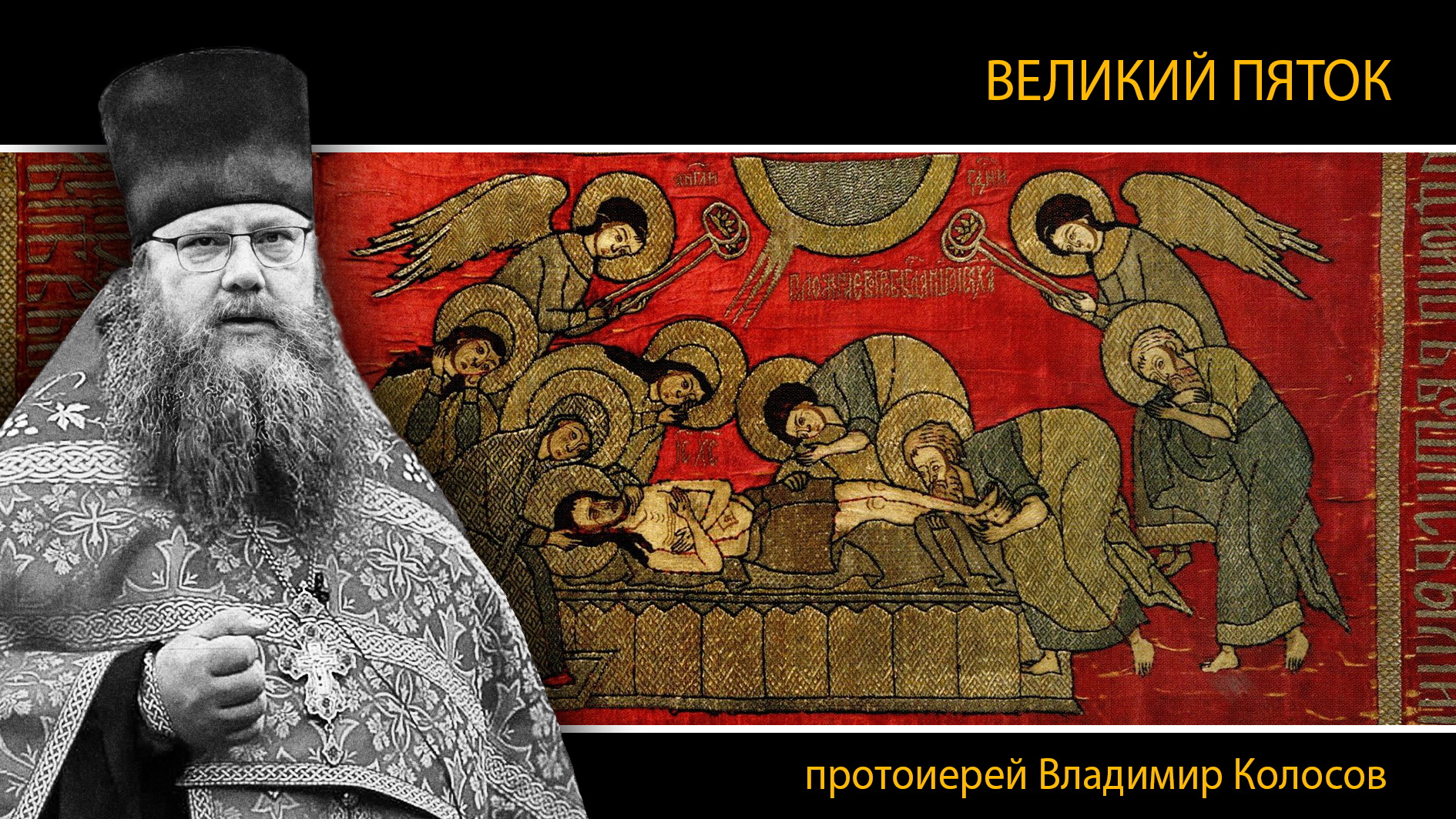 ПРОПОВЕДЬ. ВЕЛИКИЙ ПЯТОК. Страстна́я седмица, прот. Владимир Колосов, 2024. смотреть онлайн