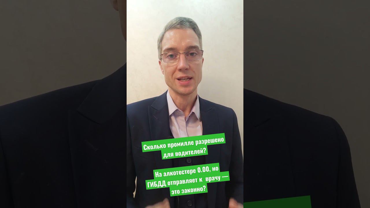 Сколько промилле разрешено для водителей? На алкотестере 0.00, ГИБДД отправляет к врачу, законно? смотреть онлайн