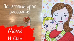 Рисунок мама и сын. Семья рисунок. Как нарисовать маму и ребенка. Рисунок для мамы мама с ребенком