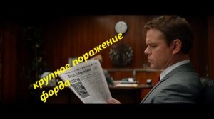 Форд против феррари 2019 викторина по фильму