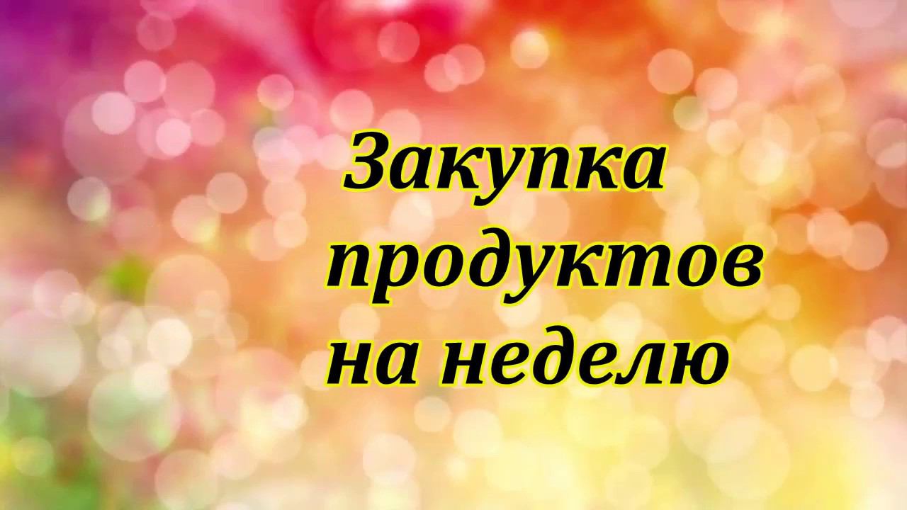 ЗАКУПКА ПРОДУКТОВ НА НЕДЕЛЮ В МАГАЗИНЕ ПЯТЁРОЧКА смотреть онлайн