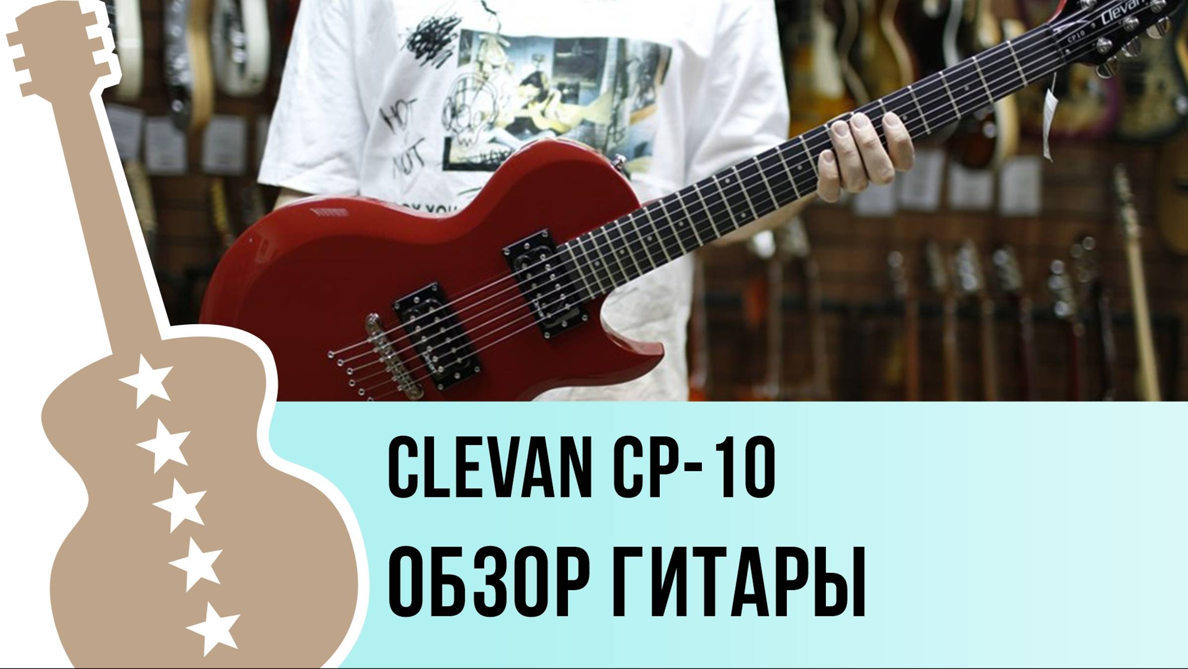 Clevan CP-10 - обзор гитары смотреть онлайн