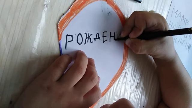 Открытка для мамы. Часть 2 смотреть онлайн