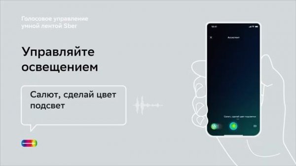 Как управлять умной лентой Sber голосом.