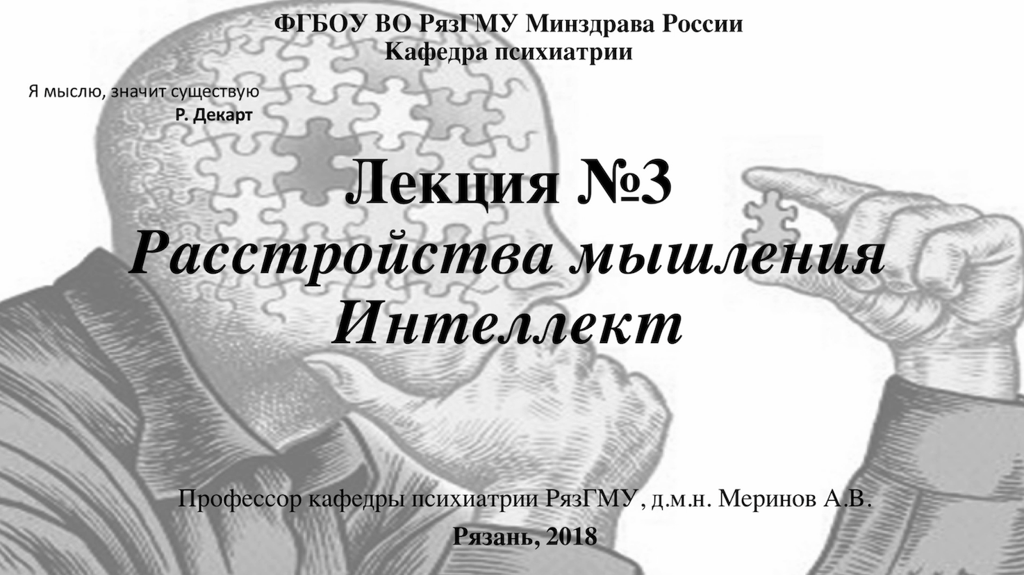 Мышление в норме и патологии. Проф. каф. психиатрии РязГМУ Меринов А.В. смотреть онлайн