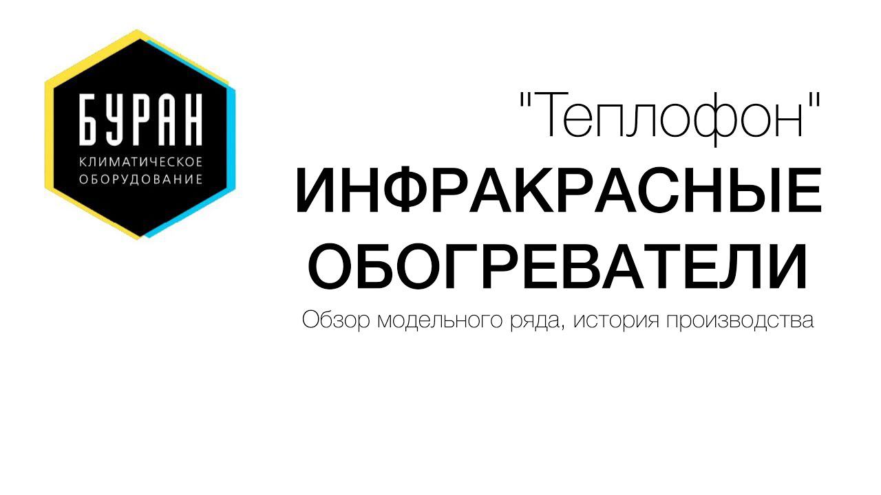 Инфракрасный обогревательТеплофон обзор продукции, история завода
