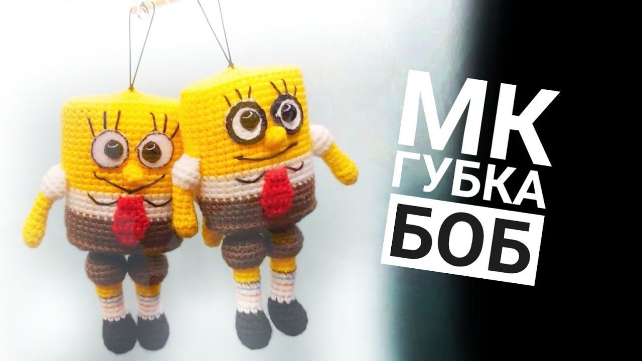 МК экспресс Губка Боб крючком. Брелок. смотреть онлайн
