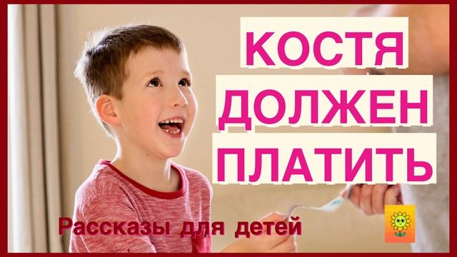 ⭐️КОСТЯ ДОЛЖЕН ПЛАТИТЬ/ДЕТСКИЕ РАССКАЗЫ/ ХРИСТИАНСКИЕ РАССКАЗЫ/ РАССКАЗЫ ДЛЯ ДЕТЕЙ/ смотреть онлайн