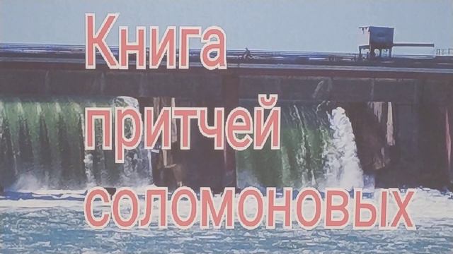 Книга притчей 26-28 смотреть онлайн
