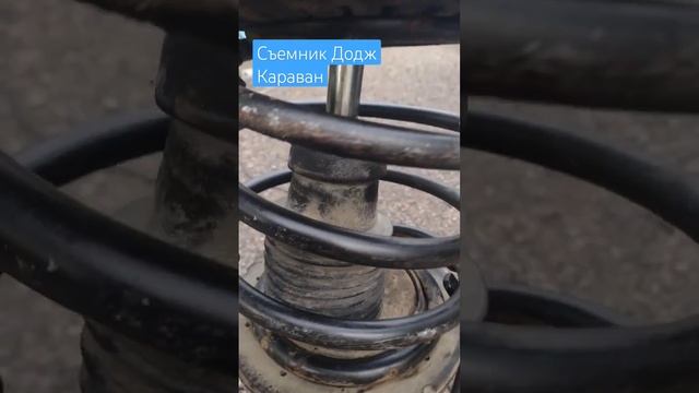 Съемник пружин Додж Караван. Центруем смотреть онлайн