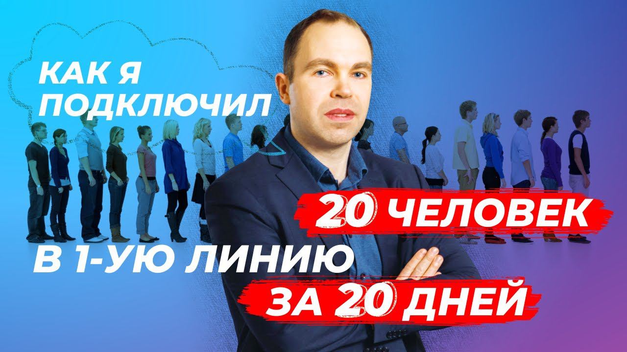 Как я подключил 20 партнеров в первую линию за 20 дней смотреть онлайн