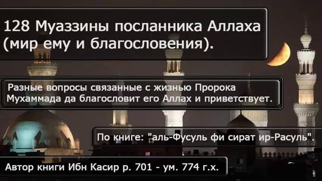 128 Муаззины посланника Аллаха (мир ему и благословения). смотреть онлайн