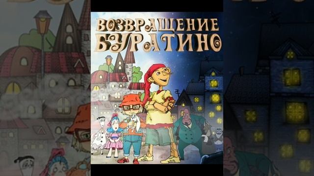 новерно многие не знают о мультике возвращение буратино смотреть онлайн