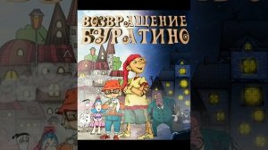 новерно многие не знают о мультике возвращение буратино