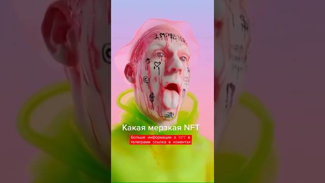Самая мерзкая NFT картинка nft страшная , самая дорогая НФТ смотреть онлайн