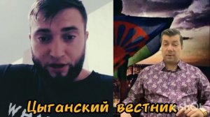 цыганские разборки  за не цыганские дела.