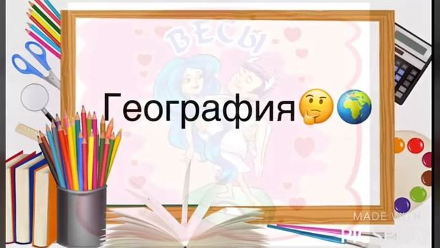 Знаки зодиака как школьные предметы смотреть онлайн