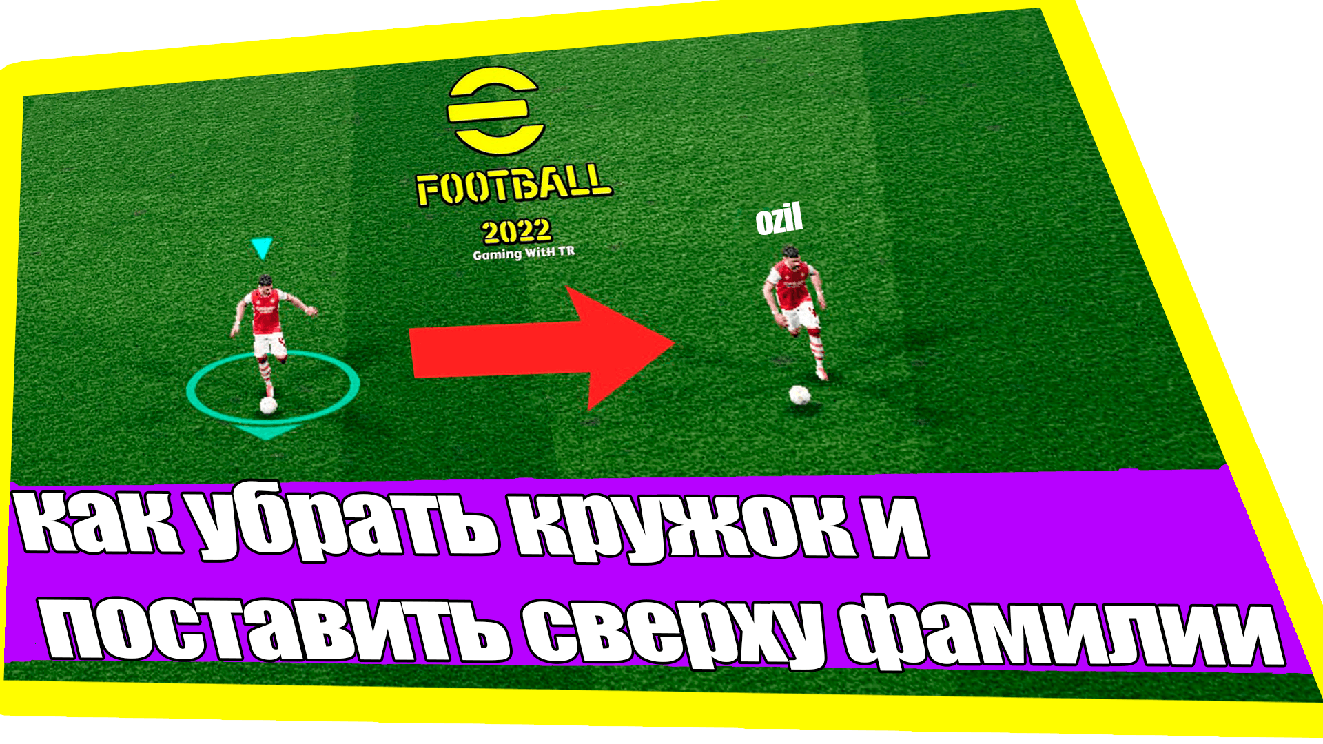 Как убрать кружок и поставить фамилии игроков Efootball 2022 #efootball2022 #efootball #pes22