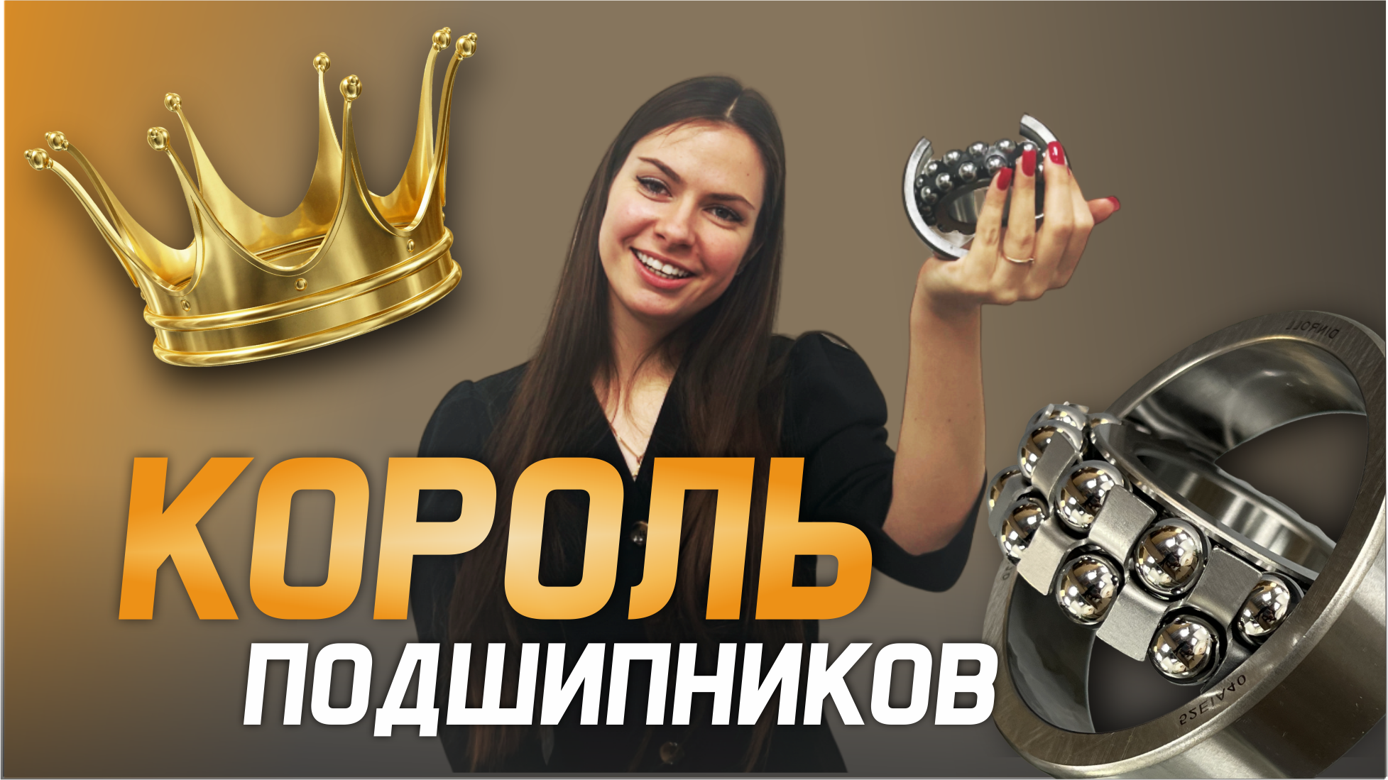 Король всех подшипников - кто он? смотреть онлайн