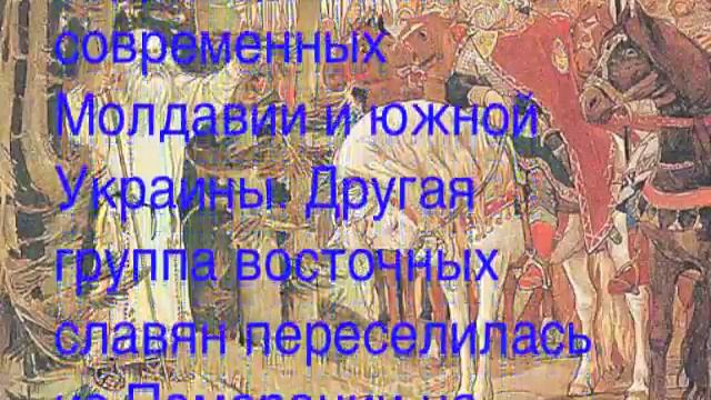 Переселение восточных славян смотреть онлайн