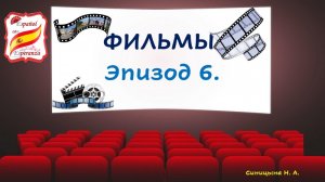 Учим испанский по фильмам. Эпизод 6.