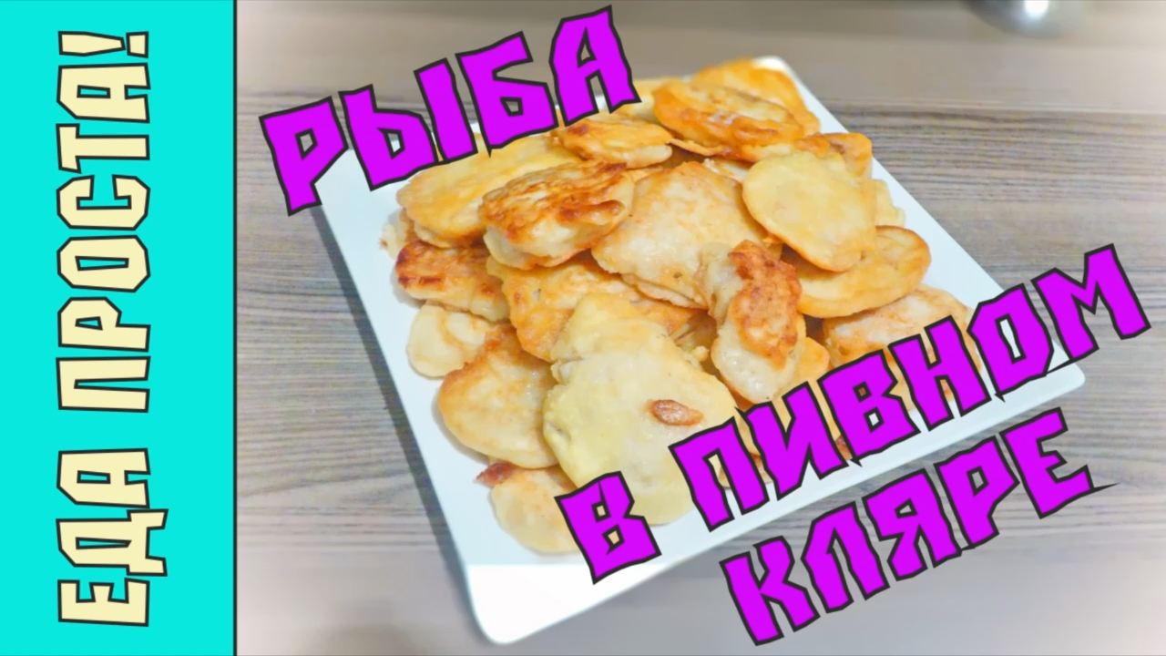 Рыба в пивном кляре. Быстрая, простая и недорогая закуска. Экономное меню.  Beer Battered Fish 