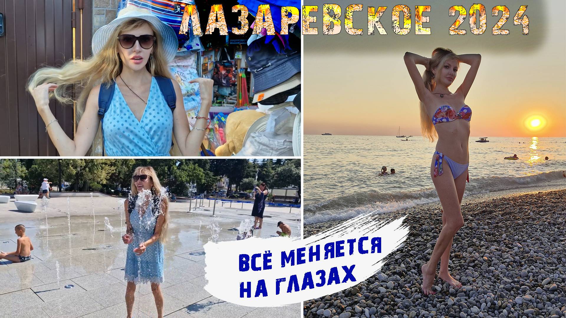 ЛАЗАРЕВСКОЕ 2024 🌊 Обед в СТОЛОВОЙ САЛЮТ 😋 В поисках ОБНОВОК 👗 Не узнаем ГОРОД 😮 Купаемся НА ЗАК