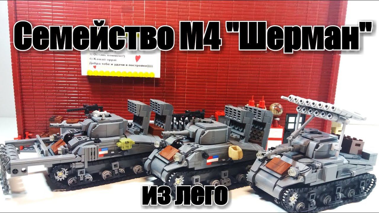 LEGO WW2 : лего танки M4 Sherman. Лего самоделка смотреть онлайн