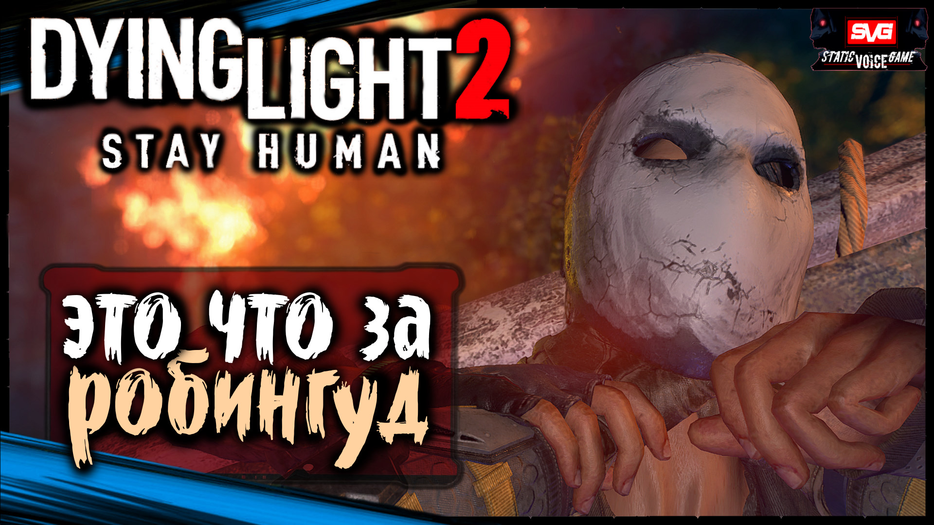 (Предательство - Снайпер) - Dying Light 2 Stay Human Прохождение (12)