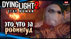 (Предательство - Снайпер) - Dying Light 2 Stay Human Прохождение (12)