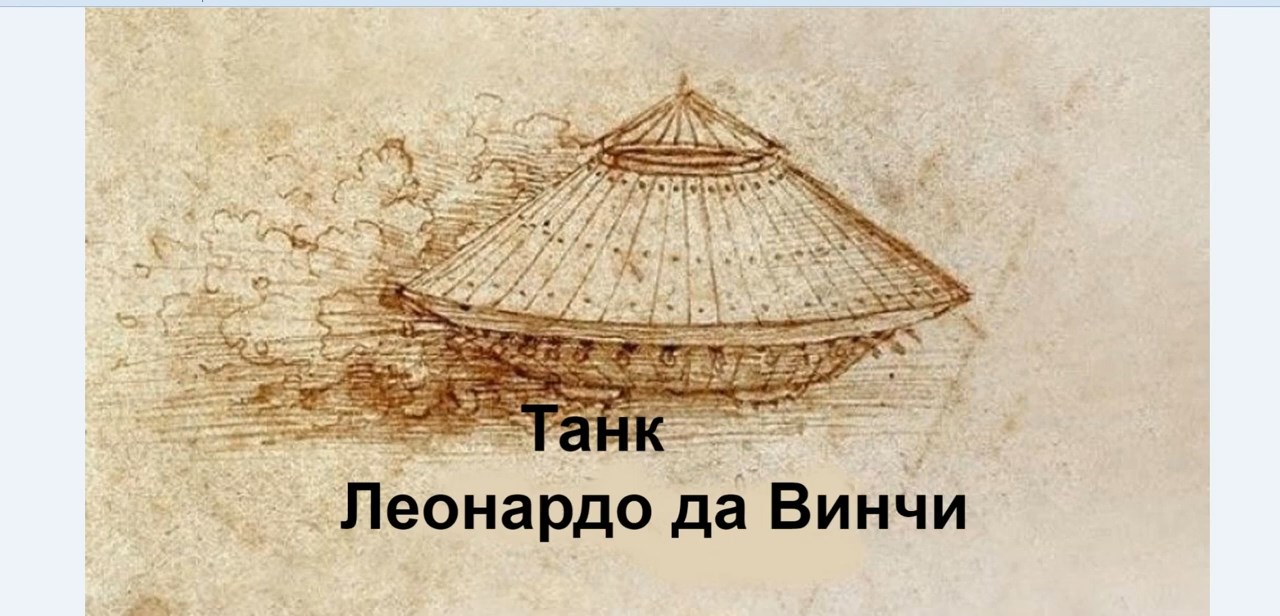 Танк Леонардо да Винчи. смотреть онлайн