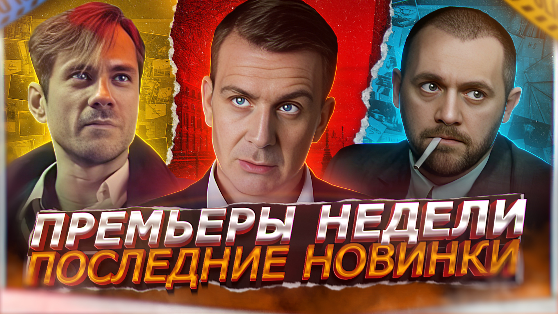 ПРЕМЬЕРЫ НЕДЕЛИ 2023 ГОДА | Последние новинки года и новые русские сериалов января смотреть онлайн