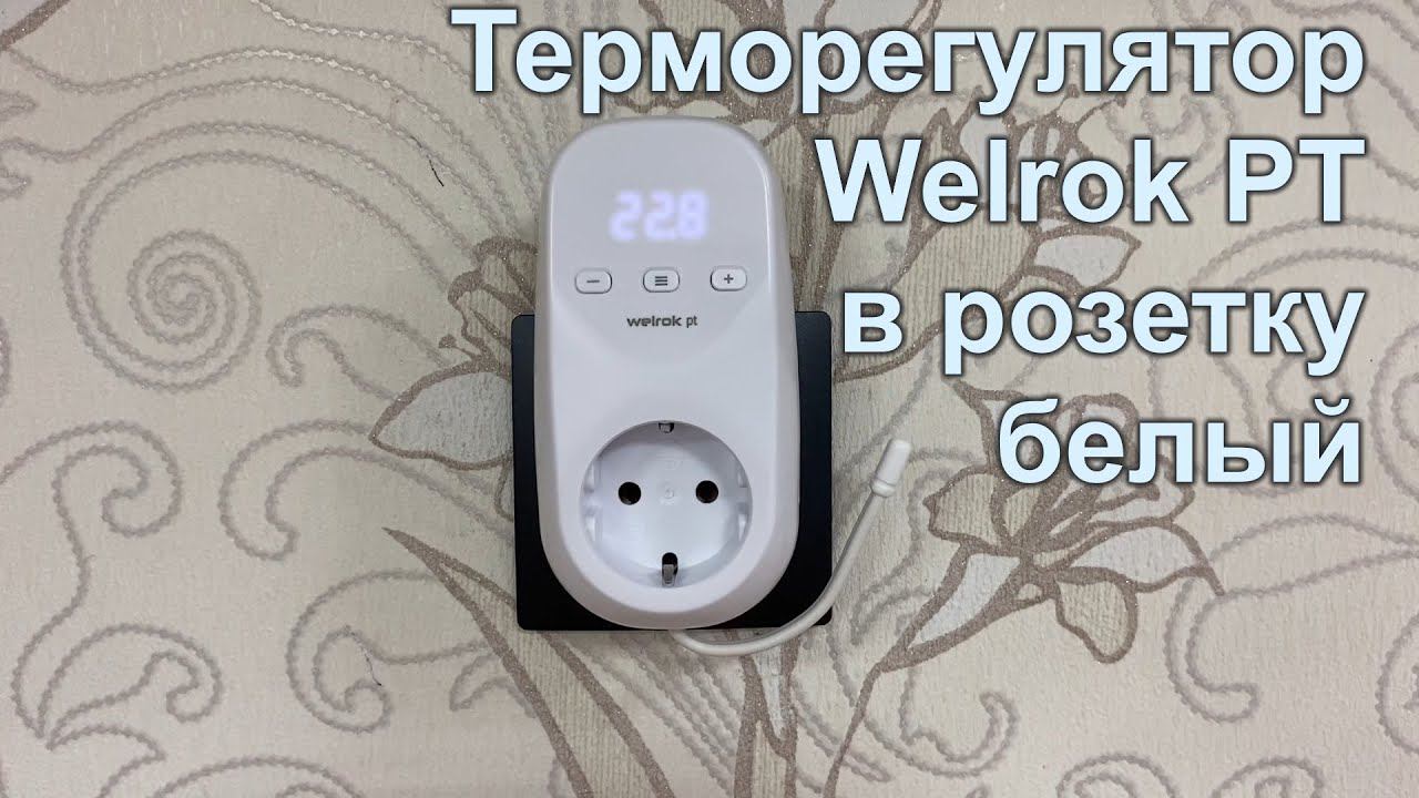 Терморегулятор Welrok PT в розетку, белый смотреть онлайн