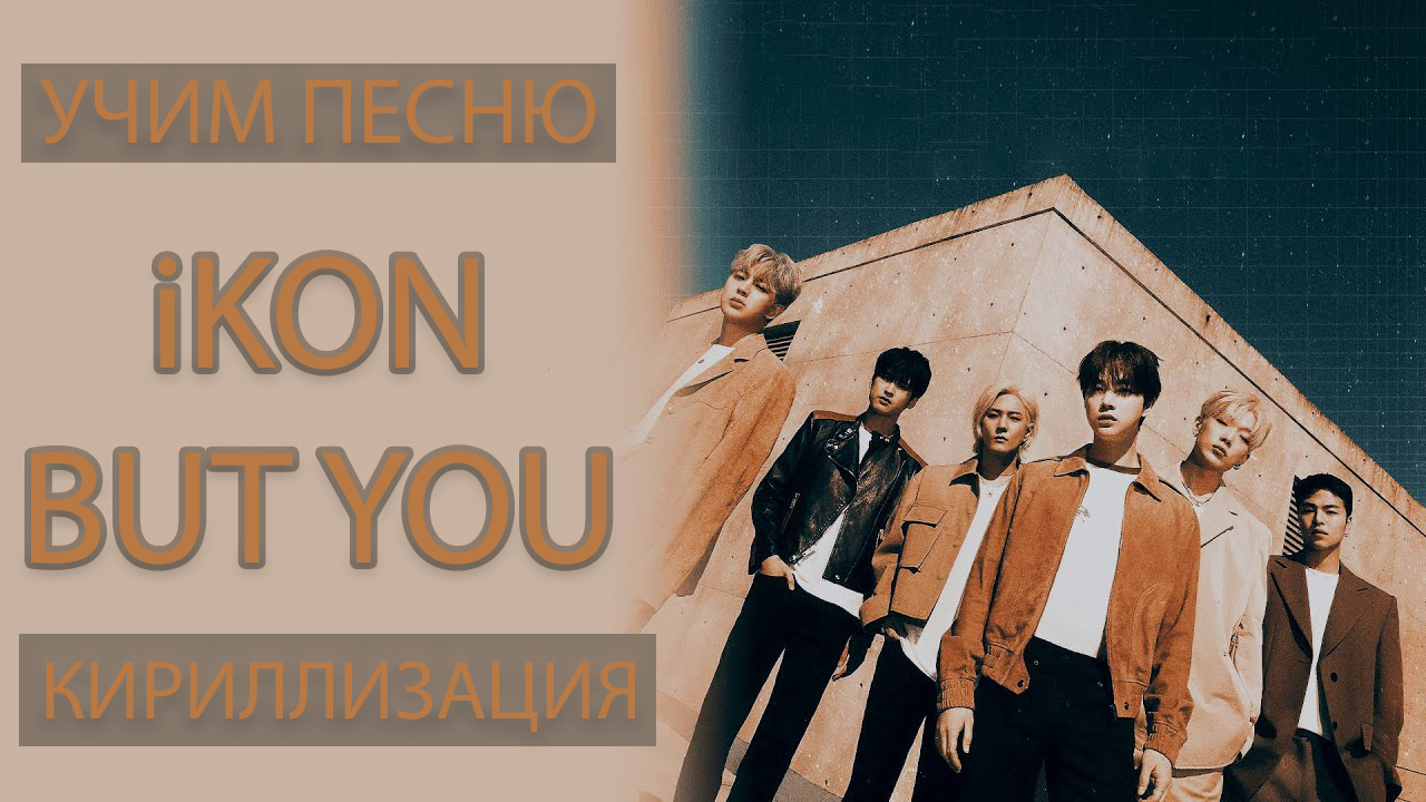 Учим песню IKON - BUT YOU | Кириллизация