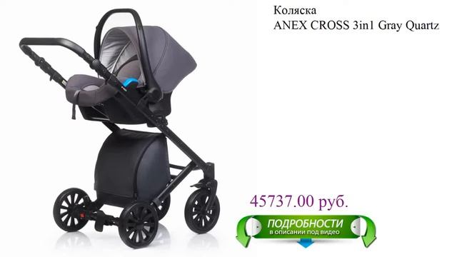 Коляска ANEX CROSS 3in1 Gray Quartz для детей смотреть онлайн