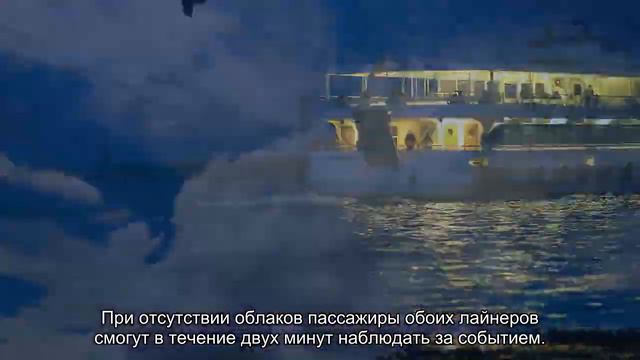 Пассажиры круиза смогут вживую наблюдать за солнечным затмением, происходящим раз в 400 лет смотреть онлайн
