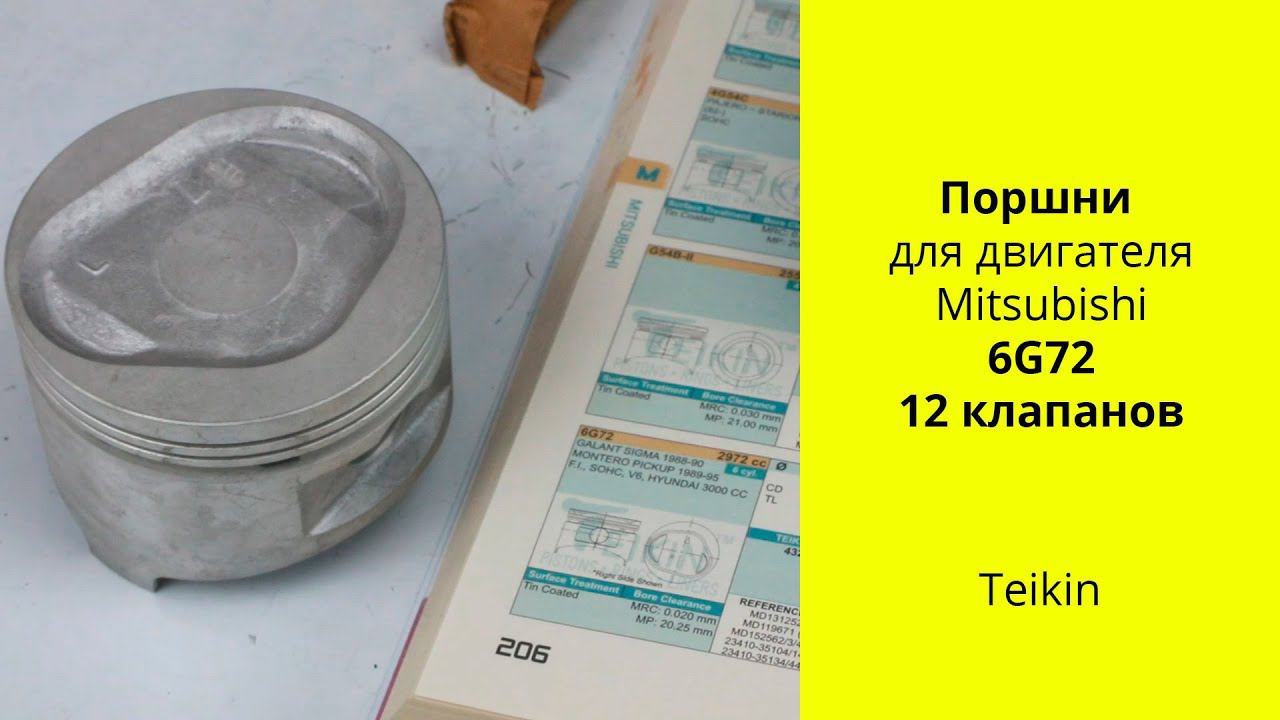 6G72 (3L) 12V 1st generation MMC поршни Teikin 43218 смотреть онлайн