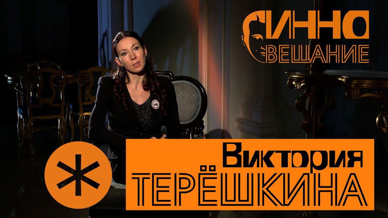 Монолог #3. Виктория Терёшкина. Без вопросов и монтажа. смотреть онлайн