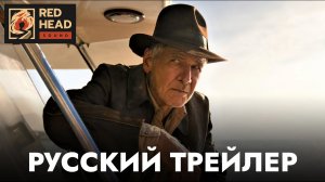 Индиана Джонс и Колесо судьбы _ Русский трейлер (Дубляж Red Head Sound) _ Фильм 2023 (720p)
