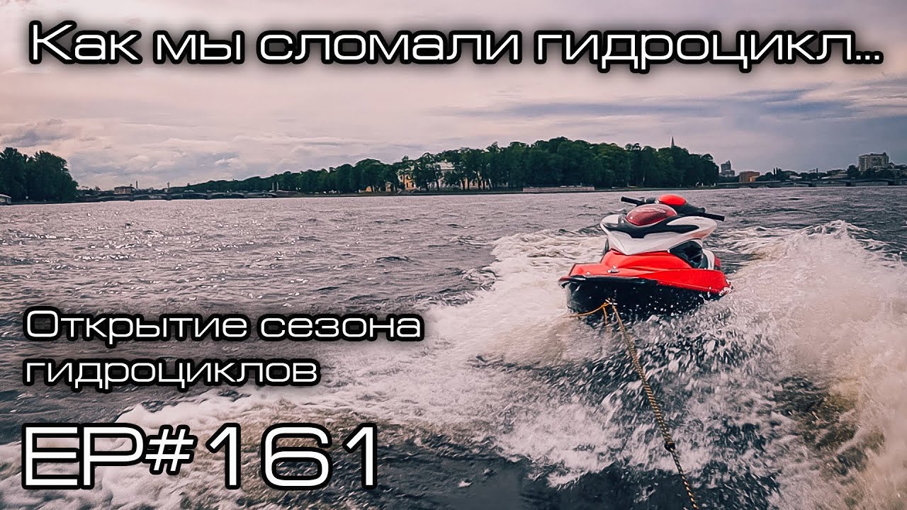 Как мы сломали гидроцикл... Открытие сезона гидроциклов 2019. Санкт-Петербург. EP#161