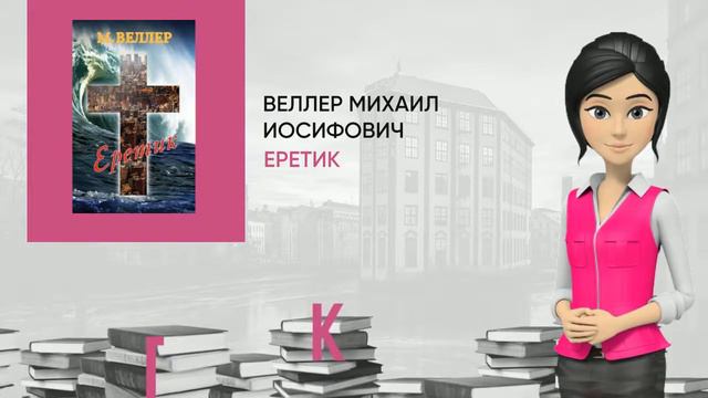 Обзор книги: Еретик, автор - Веллер Михаил Иосифович смотреть онлайн