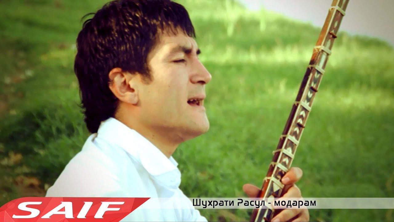 Шухрати Расул - Модарам смотреть онлайн