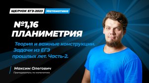 №1,16 Планиметрия из ЕГЭ по профильной математике. Теория и важные конструкции