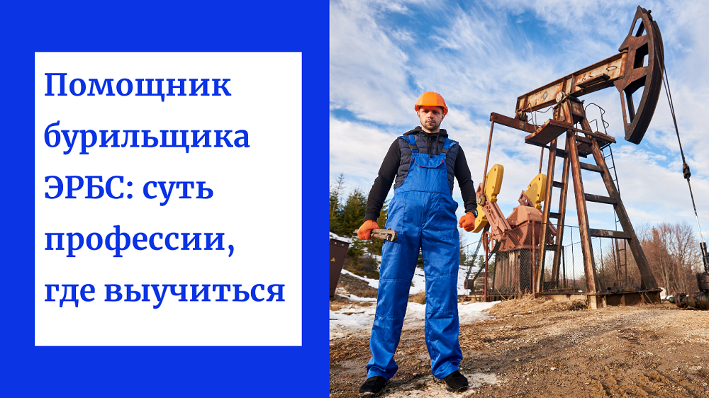 Помощник бурильщика ЭРБС: суть профессии, где выучиться смотреть онлайн